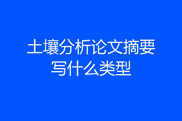 土壤分析论文摘要写什么类型