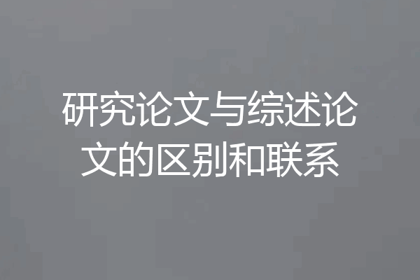 研究论文与综述论文的区别和联系