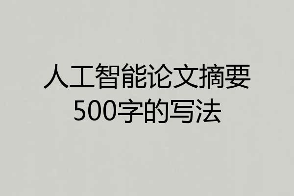 人工智能论文摘要500字的写法