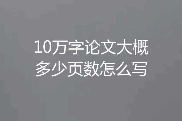 10万字论文大概多少页数怎么写
