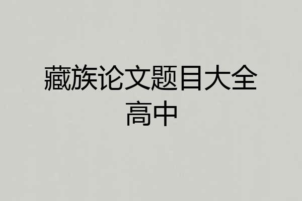 藏族论文题目大全高中