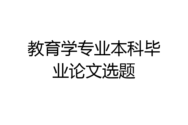 教育学专业本科毕业论文选题