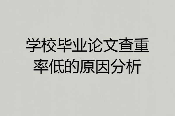 学校毕业论文查重率低的原因分析