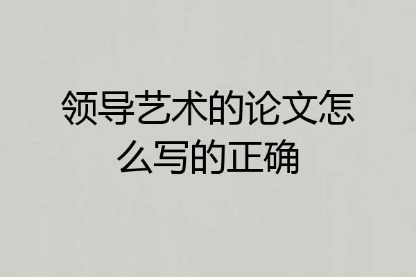 领导艺术的论文怎么写的正确