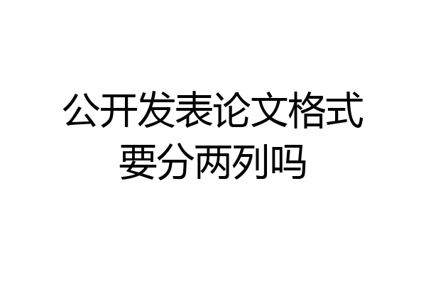 公开发表论文格式要分两列吗