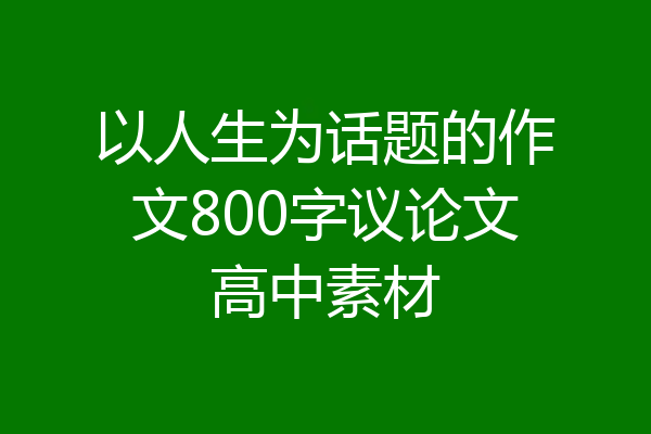 以人生为话题的作文800字议论文高中素材