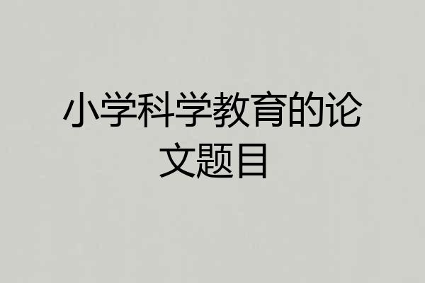 小学科学教育的论文题目