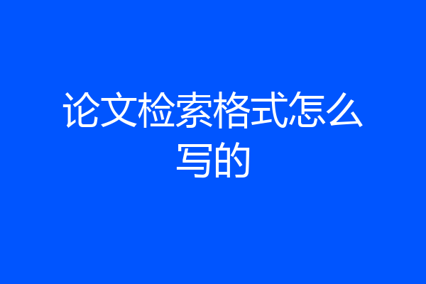 论文检索格式怎么写的