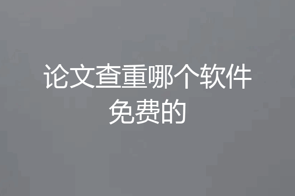 论文查重哪个软件免费的
