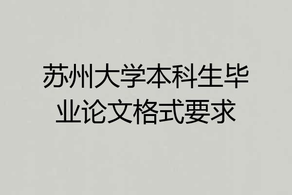 苏州大学本科生毕业论文格式要求