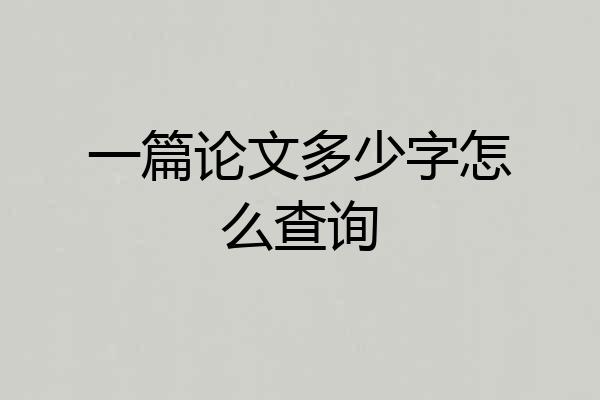 一篇论文多少字怎么查询