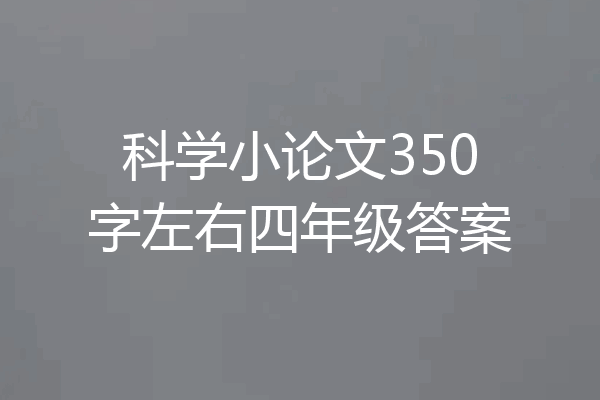 科学小论文350字左右四年级答案