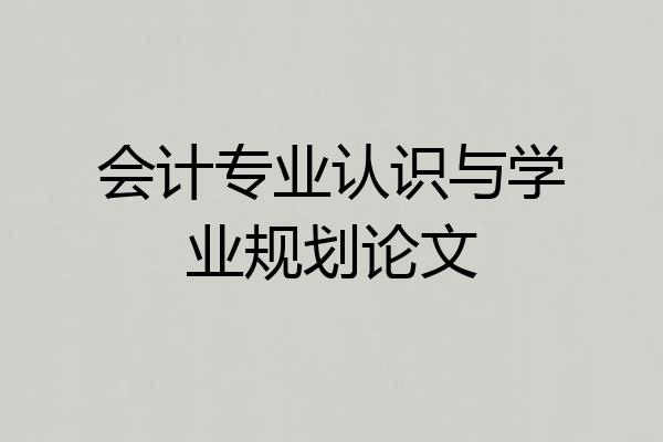 会计专业认识与学业规划论文