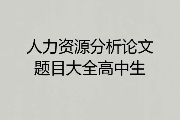 人力资源分析论文题目大全高中生