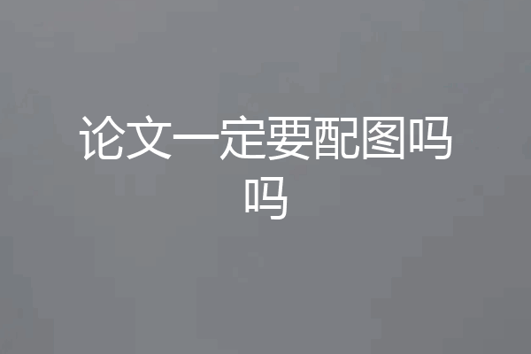 论文一定要配图吗吗