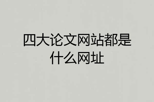 四大论文网站都是什么网址