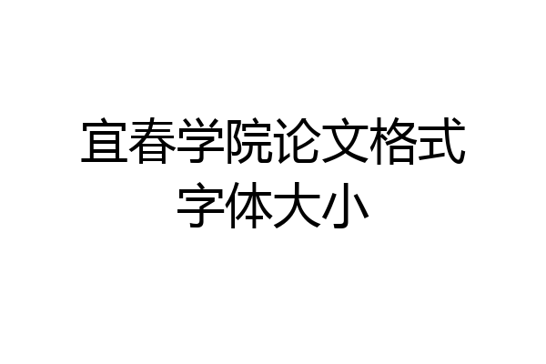 宜春学院论文格式字体大小