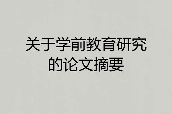 关于学前教育研究的论文摘要