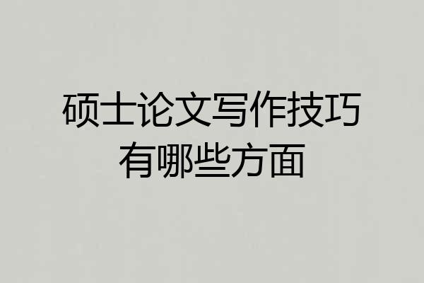 硕士论文写作技巧有哪些方面