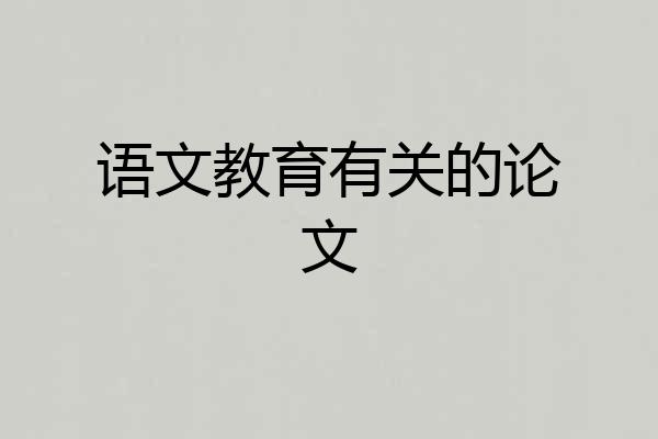 语文教育有关的论文