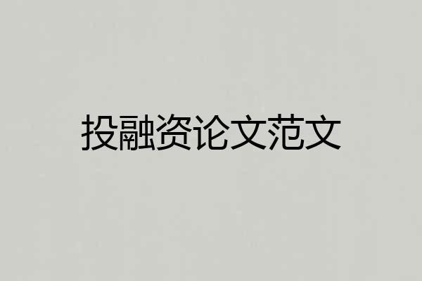 投融资论文范文
