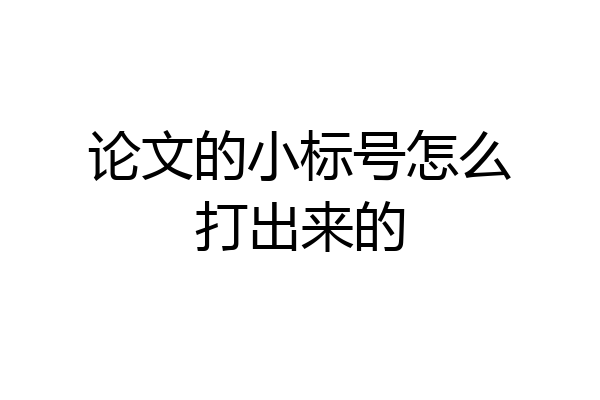 论文的小标号怎么打出来的