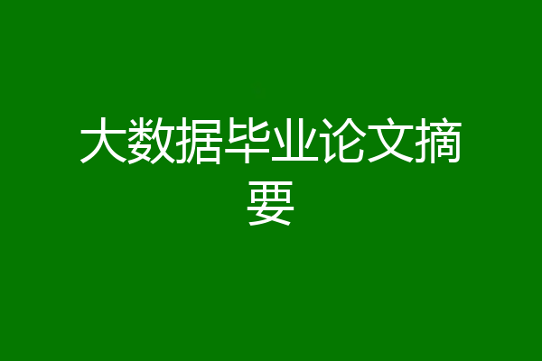 大数据毕业论文摘要