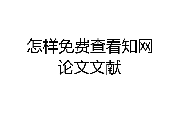 怎样免费查看知网论文文献