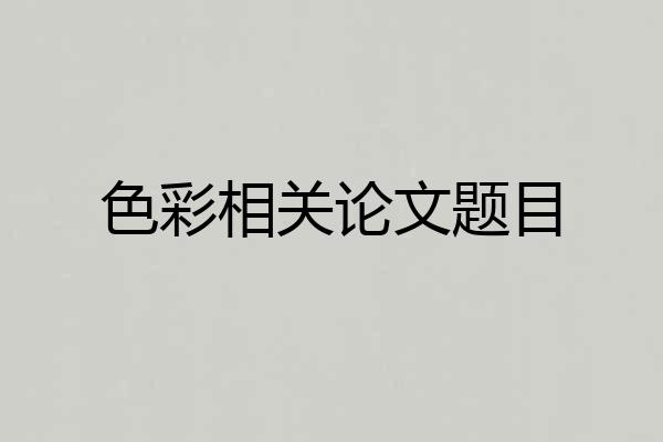 色彩相关论文题目
