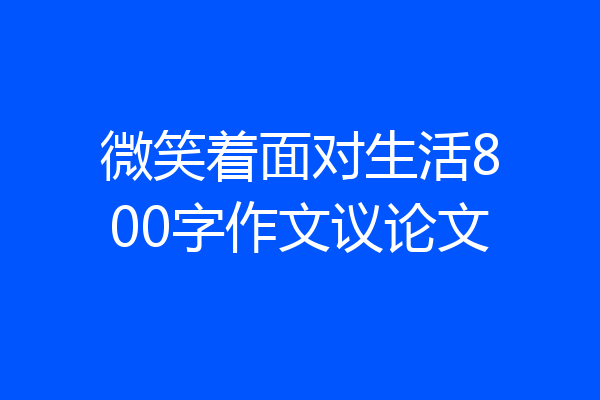 微笑着面对生活800字作文议论文