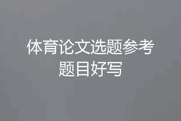 体育论文选题参考题目好写