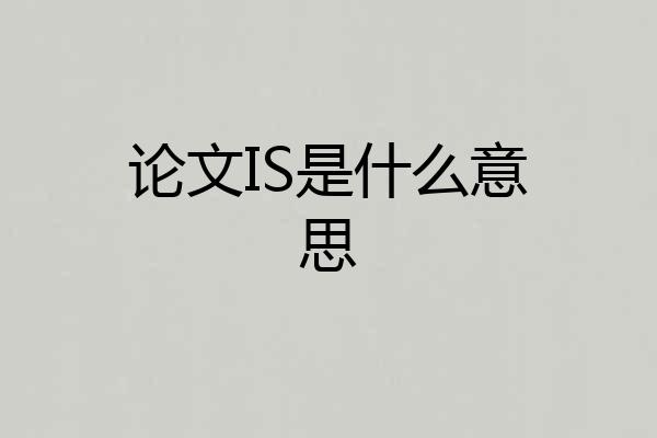 论文IS是什么意思