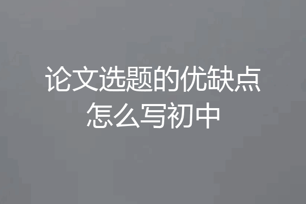 论文选题的优缺点怎么写初中