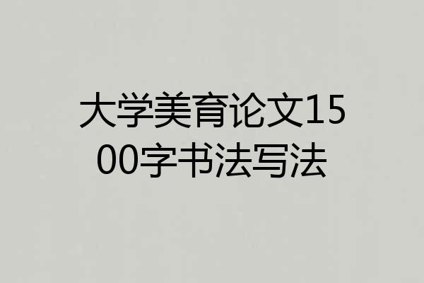 大学美育论文1500字书法写法