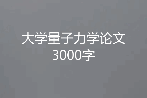 大学量子力学论文3000字