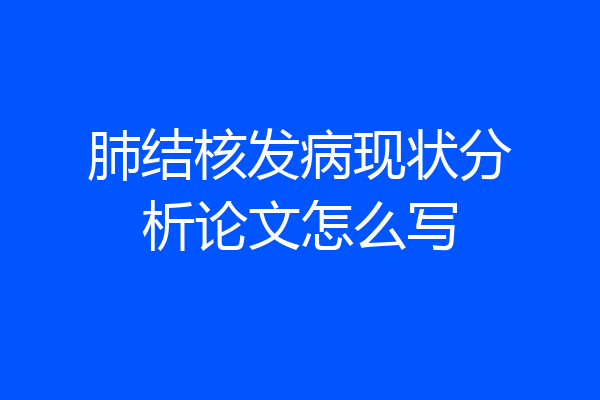 肺结核发病现状分析论文怎么写