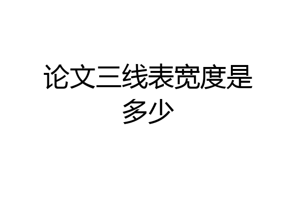 论文三线表宽度是多少