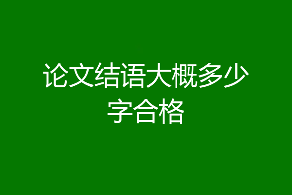 论文结语大概多少字合格