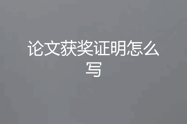 论文获奖证明怎么写