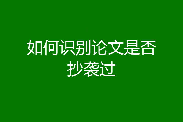 如何识别论文是否抄袭过