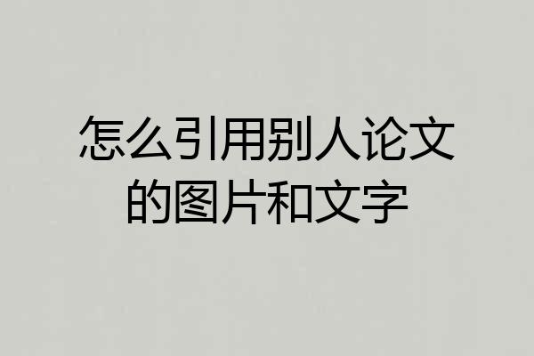 怎么引用别人论文的图片和文字