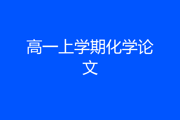 高一上学期化学论文