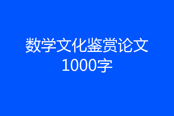 数学文化鉴赏论文1000字
