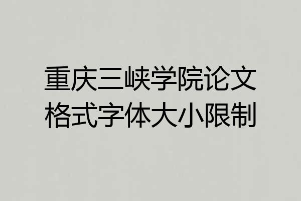 重庆三峡学院论文格式字体大小限制
