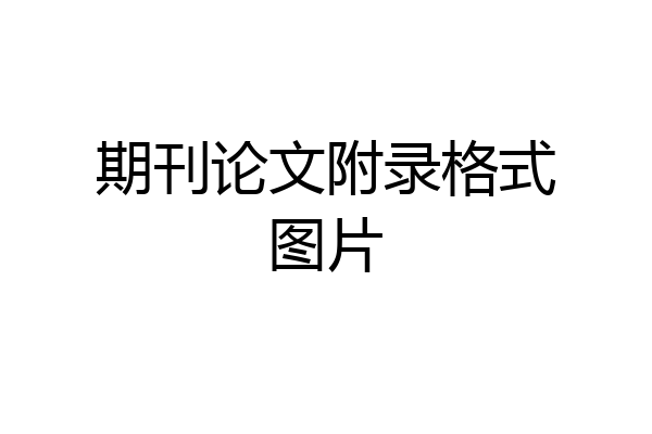 期刊论文附录格式图片