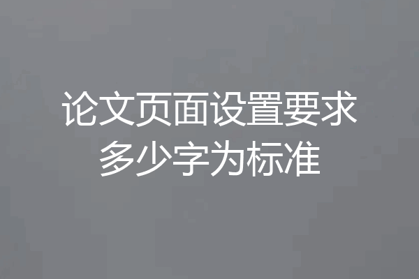 论文页面设置要求多少字为标准