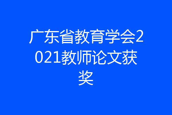 广东省教育学会2021教师论文获奖