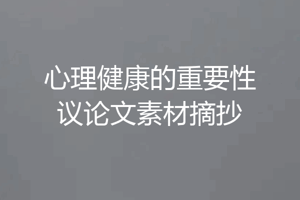 心理健康的重要性议论文素材摘抄