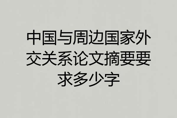 中国与周边国家外交关系论文摘要要求多少字