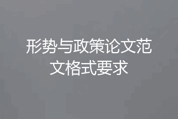 形势与政策论文范文格式要求